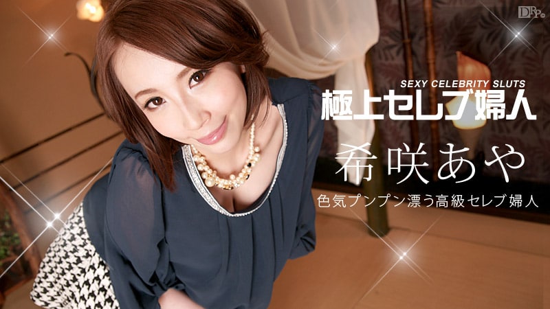 《042814-590 極上セレブ婦人 Vol.7  希咲あや》最新高清在线播放封面图